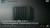 กลยุทธ์ Backup NAS 3-2-1 ป้องกันข้อมูลหาย 20260309173123