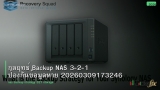 กลยุทธ์ Backup NAS 3-2-1 ป้องกันข้อมูลหาย 20260309173246