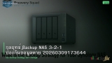กลยุทธ์ Backup NAS 3-2-1 ป้องกันข้อมูลหาย 20260309173644