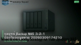 กลยุทธ์ Backup NAS 3-2-1 ป้องกันข้อมูลหาย 20260309174210