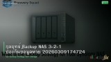 กลยุทธ์ Backup NAS 3-2-1 ป้องกันข้อมูลหาย 20260309174724