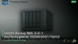 กลยุทธ์ Backup NAS 3-2-1 ป้องกันข้อมูลหาย 20260309175002