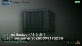 กลยุทธ์ Backup NAS 3-2-1 ป้องกันข้อมูลหาย 20260309175236