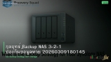 กลยุทธ์ Backup NAS 3-2-1 ป้องกันข้อมูลหาย 20260309180145