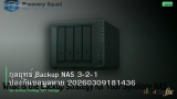 กลยุทธ์ Backup NAS 3-2-1 ป้องกันข้อมูลหาย 20260309181436
