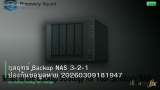 กลยุทธ์ Backup NAS 3-2-1 ป้องกันข้อมูลหาย 20260309181947