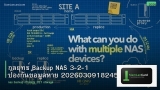 กลยุทธ์ Backup NAS 3-2-1 ป้องกันข้อมูลหาย 20260309182458