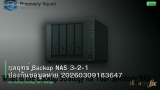 กลยุทธ์ Backup NAS 3-2-1 ป้องกันข้อมูลหาย 20260309183647