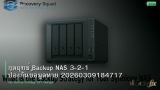 กลยุทธ์ Backup NAS 3-2-1 ป้องกันข้อมูลหาย 20260309184717