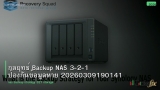 กลยุทธ์ Backup NAS 3-2-1 ป้องกันข้อมูลหาย 20260309190141