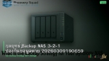 กลยุทธ์ Backup NAS 3-2-1 ป้องกันข้อมูลหาย 20260309190659