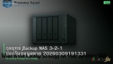 กลยุทธ์ Backup NAS 3-2-1 ป้องกันข้อมูลหาย 20260309191331