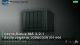 กลยุทธ์ Backup NAS 3-2-1 ป้องกันข้อมูลหาย 20260309191444