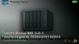 กลยุทธ์ Backup NAS 3-2-1 ป้องกันข้อมูลหาย 20260309192803