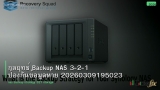 กลยุทธ์ Backup NAS 3-2-1 ป้องกันข้อมูลหาย 20260309195023