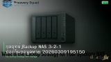 กลยุทธ์ Backup NAS 3-2-1 ป้องกันข้อมูลหาย 20260309195150