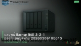 กลยุทธ์ Backup NAS 3-2-1 ป้องกันข้อมูลหาย 20260309195610