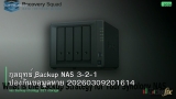 กลยุทธ์ Backup NAS 3-2-1 ป้องกันข้อมูลหาย 20260309201614