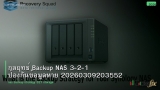 กลยุทธ์ Backup NAS 3-2-1 ป้องกันข้อมูลหาย 20260309203552