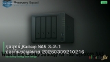 กลยุทธ์ Backup NAS 3-2-1 ป้องกันข้อมูลหาย 20260309210216