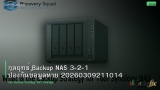 กลยุทธ์ Backup NAS 3-2-1 ป้องกันข้อมูลหาย 20260309211014