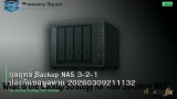 กลยุทธ์ Backup NAS 3-2-1 ป้องกันข้อมูลหาย 20260309211132