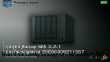 กลยุทธ์ Backup NAS 3-2-1 ป้องกันข้อมูลหาย 20260309211557
