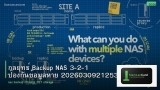 กลยุทธ์ Backup NAS 3-2-1 ป้องกันข้อมูลหาย 20260309212537