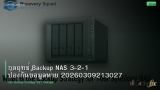 กลยุทธ์ Backup NAS 3-2-1 ป้องกันข้อมูลหาย 20260309213027