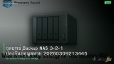 กลยุทธ์ Backup NAS 3-2-1 ป้องกันข้อมูลหาย 20260309213445