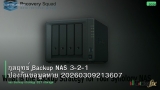 กลยุทธ์ Backup NAS 3-2-1 ป้องกันข้อมูลหาย 20260309213607
