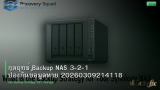 กลยุทธ์ Backup NAS 3-2-1 ป้องกันข้อมูลหาย 20260309214118