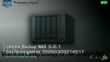 กลยุทธ์ Backup NAS 3-2-1 ป้องกันข้อมูลหาย 20260309214517