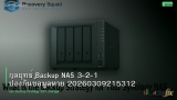 กลยุทธ์ Backup NAS 3-2-1 ป้องกันข้อมูลหาย 20260309215312