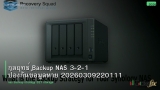 กลยุทธ์ Backup NAS 3-2-1 ป้องกันข้อมูลหาย 20260309220111