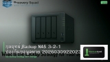 กลยุทธ์ Backup NAS 3-2-1 ป้องกันข้อมูลหาย 20260309220235