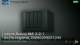 กลยุทธ์ Backup NAS 3-2-1 ป้องกันข้อมูลหาย 20260309221040