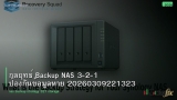 กลยุทธ์ Backup NAS 3-2-1 ป้องกันข้อมูลหาย 20260309221323