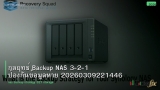 กลยุทธ์ Backup NAS 3-2-1 ป้องกันข้อมูลหาย 20260309221446