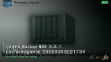 กลยุทธ์ Backup NAS 3-2-1 ป้องกันข้อมูลหาย 20260309221734