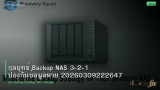กลยุทธ์ Backup NAS 3-2-1 ป้องกันข้อมูลหาย 20260309222647