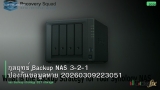 กลยุทธ์ Backup NAS 3-2-1 ป้องกันข้อมูลหาย 20260309223051