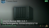 กลยุทธ์ Backup NAS 3-2-1 ป้องกันข้อมูลหาย 20260309223718