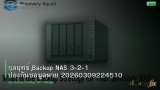 กลยุทธ์ Backup NAS 3-2-1 ป้องกันข้อมูลหาย 20260309224510
