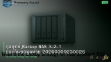 กลยุทธ์ Backup NAS 3-2-1 ป้องกันข้อมูลหาย 20260309230026