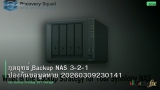 กลยุทธ์ Backup NAS 3-2-1 ป้องกันข้อมูลหาย 20260309230141