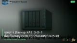 กลยุทธ์ Backup NAS 3-2-1 ป้องกันข้อมูลหาย 20260309230539