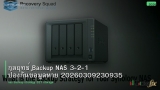 กลยุทธ์ Backup NAS 3-2-1 ป้องกันข้อมูลหาย 20260309230935