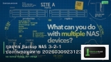 กลยุทธ์ Backup NAS 3-2-1 ป้องกันข้อมูลหาย 20260309231237