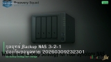 กลยุทธ์ Backup NAS 3-2-1 ป้องกันข้อมูลหาย 20260309232301